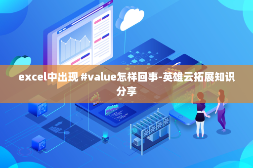 excel中出现 #value怎样回事-英雄云拓展知识分享