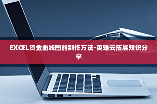 EXCEL资金曲线图的制作方法-英雄云拓展知识分享