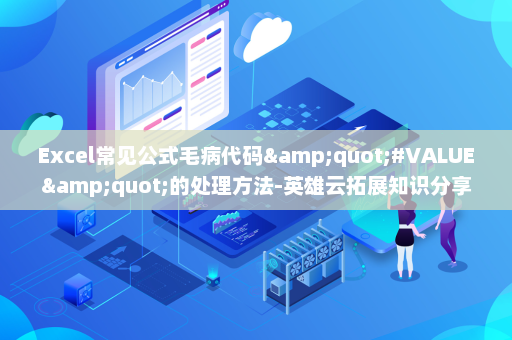 Excel常见公式毛病代码&quot;#VALUE&quot;的处理方法-英雄云拓展知识分享