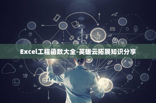 Excel工程函数大全-英雄云拓展知识分享