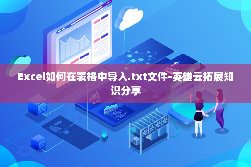 Excel如何在表格中导入.txt文件-英雄云拓展知识分享