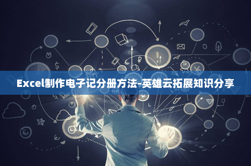 Excel制作电子记分册方法-英雄云拓展知识分享