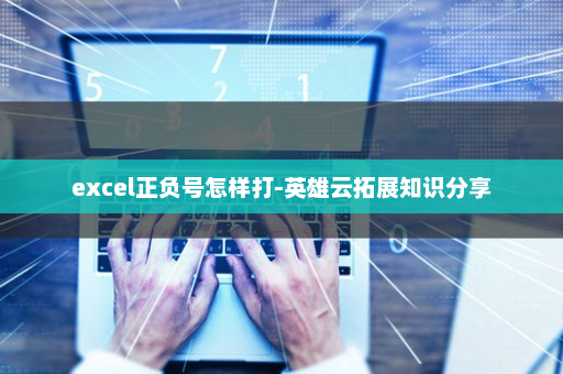 excel正负号怎样打-英雄云拓展知识分享