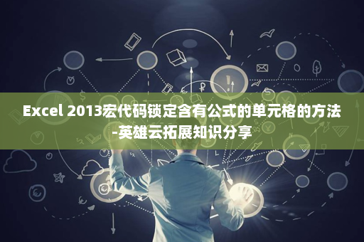 Excel 2013宏代码锁定含有公式的单元格的方法-英雄云拓展知识分享