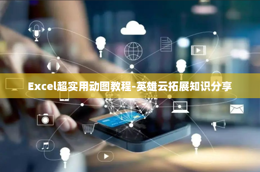 Excel超实用动图教程-英雄云拓展知识分享