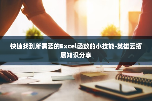 快捷找到所需要的Excel函数的小技能-英雄云拓展知识分享