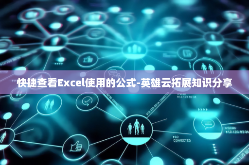 快捷查看Excel使用的公式-英雄云拓展知识分享