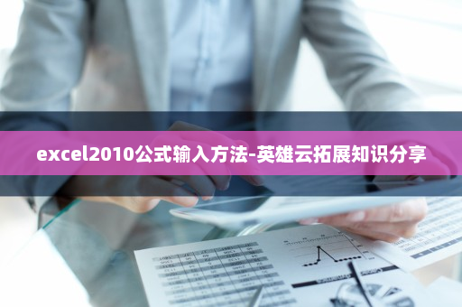 excel2010公式输入方法-英雄云拓展知识分享
