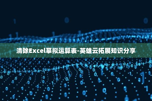 清除Excel摹拟运算表-英雄云拓展知识分享