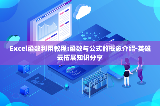 Excel函数利用教程:函数与公式的概念介绍-英雄云拓展知识分享