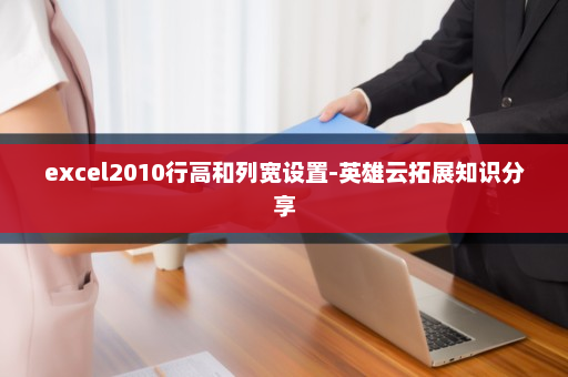 excel2010行高和列宽设置-英雄云拓展知识分享