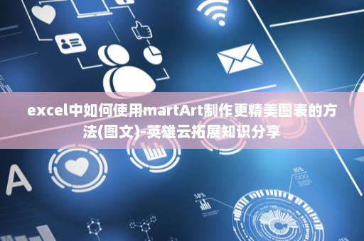 excel中如何使用martArt制作更精美图表的方法(图文)-英雄云拓展知识分享