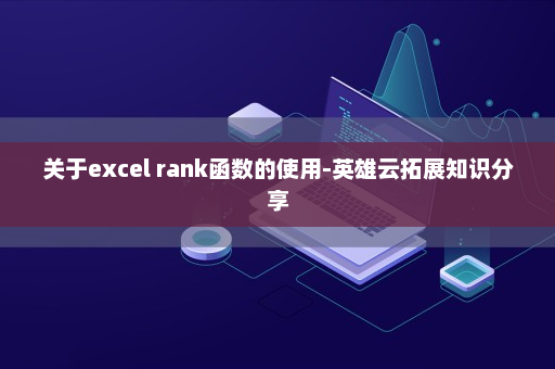 关于excel rank函数的使用-英雄云拓展知识分享