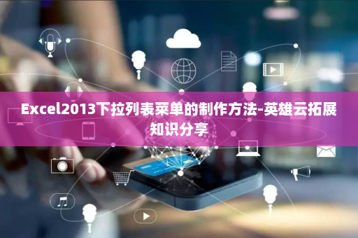 Excel2013下拉列表菜单的制作方法-英雄云拓展知识分享