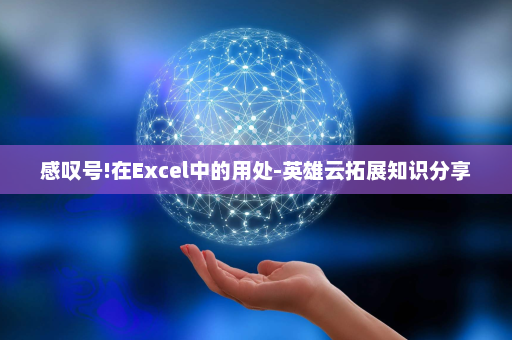 感叹号!在Excel中的用处-英雄云拓展知识分享