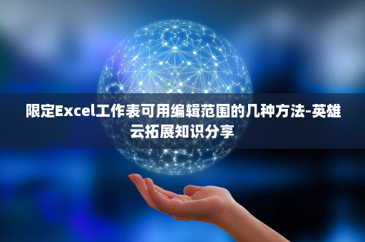 限定Excel工作表可用编辑范围的几种方法-英雄云拓展知识分享