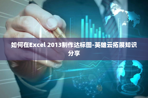 如何在Excel 2013制作达标图-英雄云拓展知识分享