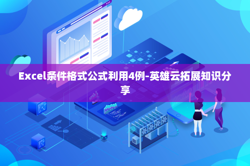 Excel条件格式公式利用4例-英雄云拓展知识分享