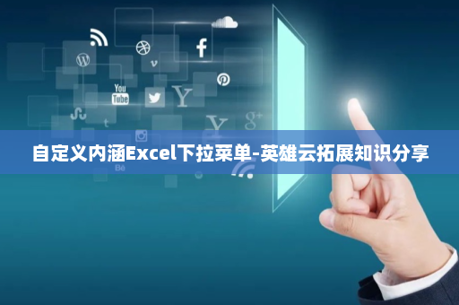 自定义内涵Excel下拉菜单-英雄云拓展知识分享