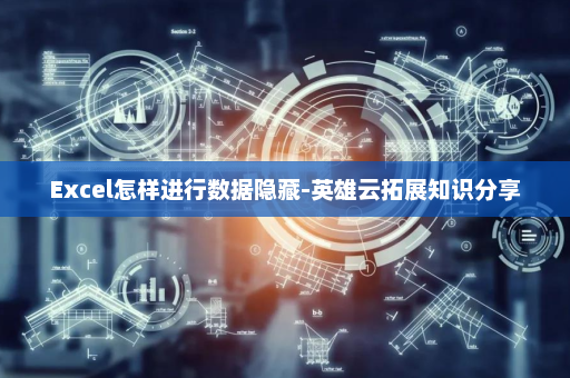 Excel怎样进行数据隐藏-英雄云拓展知识分享