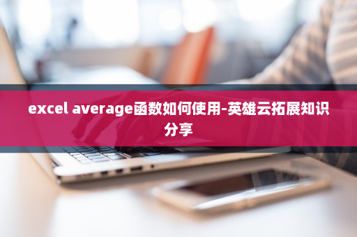 excel average函数如何使用-英雄云拓展知识分享