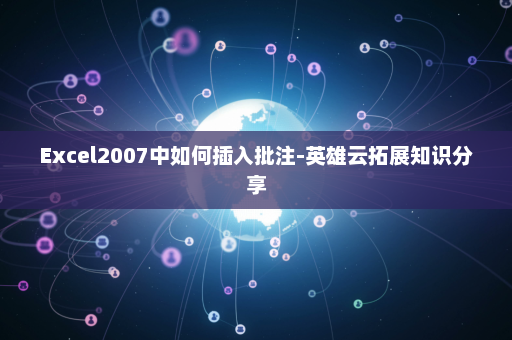 Excel2007中如何插入批注-英雄云拓展知识分享