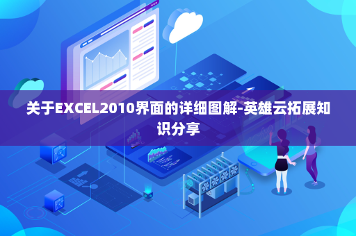关于EXCEL2010界面的详细图解-英雄云拓展知识分享