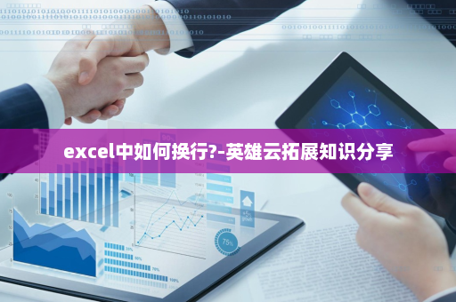 excel中如何换行?-英雄云拓展知识分享