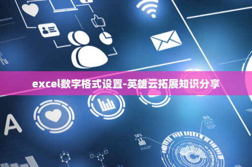 excel数字格式设置-英雄云拓展知识分享
