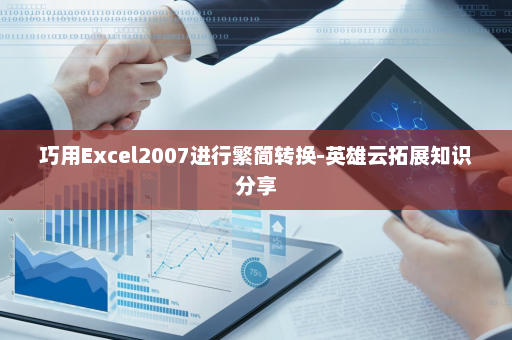 巧用Excel2007进行繁简转换-英雄云拓展知识分享
