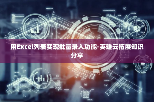 用Excel列表实现批量录入功能-英雄云拓展知识分享