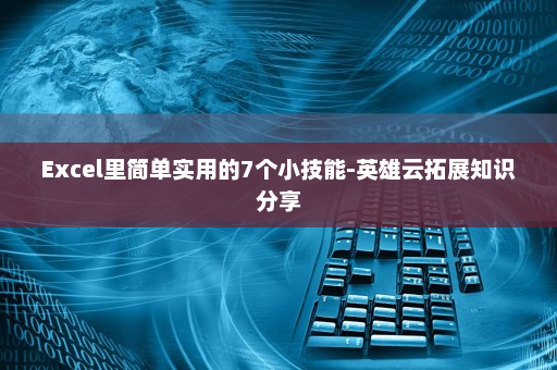 Excel里简单实用的7个小技能-英雄云拓展知识分享