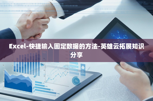 Excel-快捷输入固定数据的方法-英雄云拓展知识分享