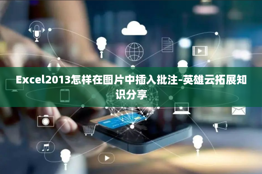 Excel2013怎样在图片中插入批注-英雄云拓展知识分享