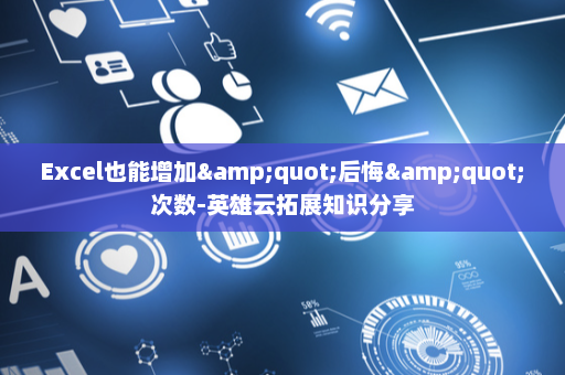 Excel也能增加&quot;后悔&quot;次数-英雄云拓展知识分享