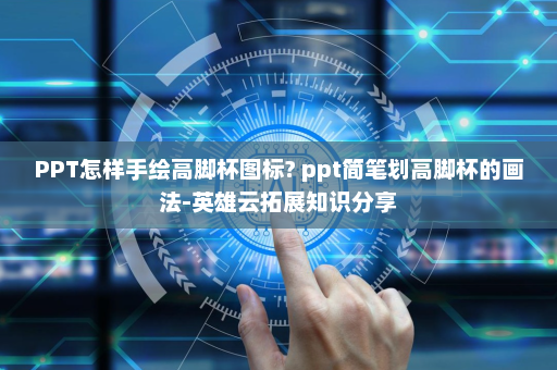 PPT怎样手绘高脚杯图标? ppt简笔划高脚杯的画法-英雄云拓展知识分享