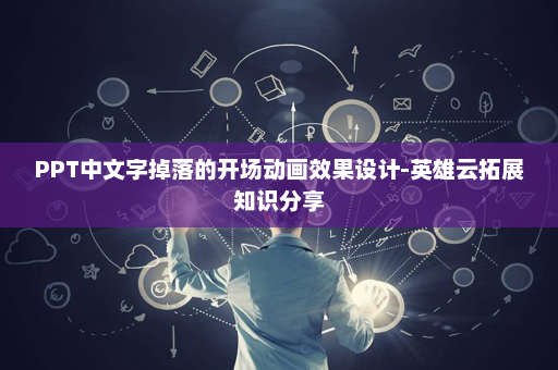 PPT中文字掉落的开场动画效果设计-英雄云拓展知识分享
