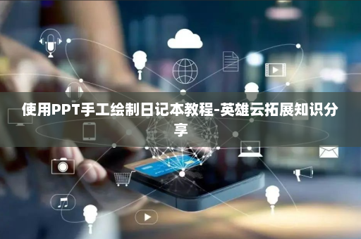 使用PPT手工绘制日记本教程-英雄云拓展知识分享