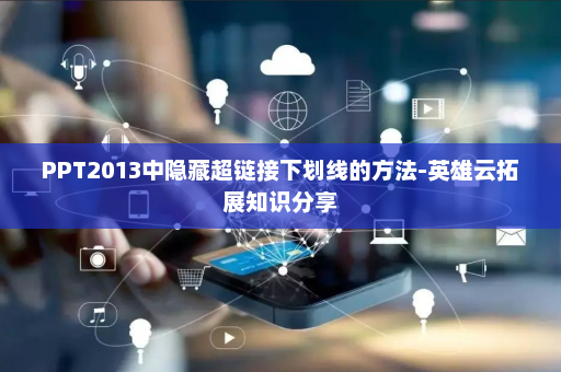 PPT2013中隐藏超链接下划线的方法-英雄云拓展知识分享