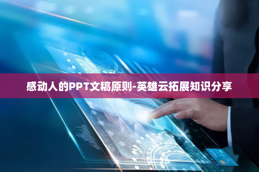 感动人的PPT文稿原则-英雄云拓展知识分享