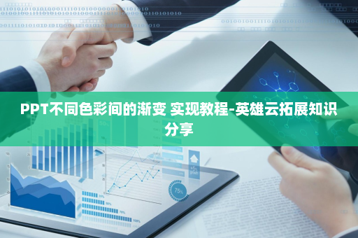PPT不同色彩间的渐变 实现教程-英雄云拓展知识分享