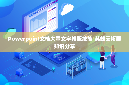 Powerpoint文档大量文字排版技能-英雄云拓展知识分享