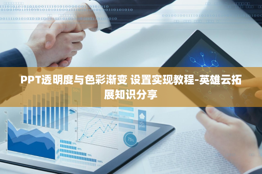 PPT透明度与色彩渐变 设置实现教程-英雄云拓展知识分享