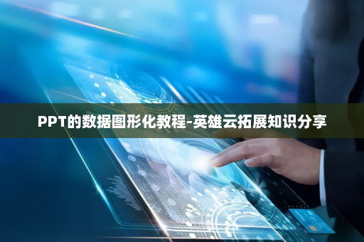 PPT的数据图形化教程-英雄云拓展知识分享