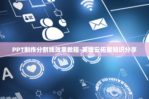 PPT制作分割线效果教程-英雄云拓展知识分享