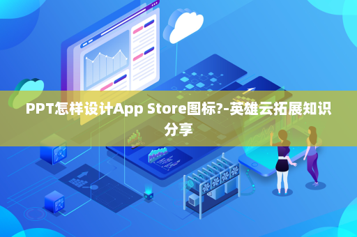 PPT怎样设计App Store图标?-英雄云拓展知识分享