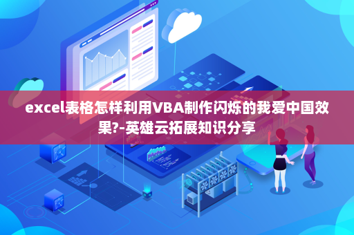 excel表格怎样利用VBA制作闪烁的我爱中国效果?-英雄云拓展知识分享