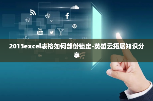 2013excel表格如何部份锁定-英雄云拓展知识分享