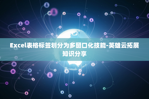 Excel表格标签划分为多窗口化技能-英雄云拓展知识分享