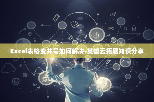 Excel表格变井号如何解决-英雄云拓展知识分享